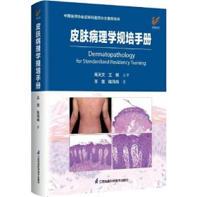 皮肤病理学规培手册（圆脊精装）
