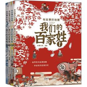 有故事的地图：我们的百家姓：全4册