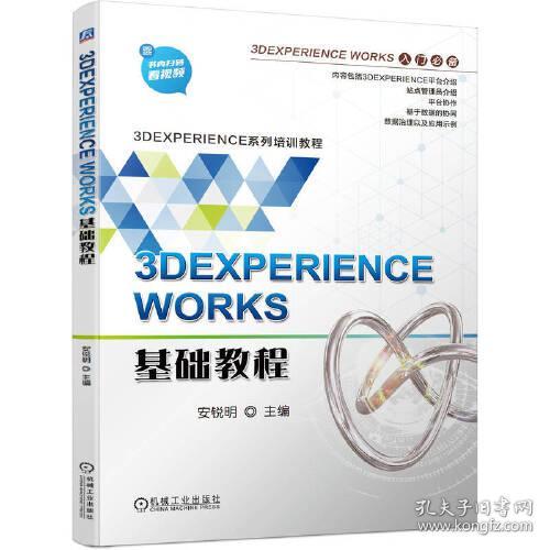 3DEXPERIENCE WORKS基础教程