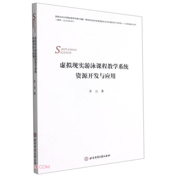 虚拟现实游泳课程教学系统资源开发与应用