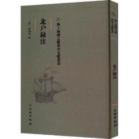 海上丝绸之路基本文献丛书:北户录注