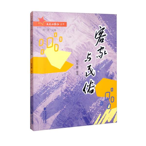 客家与民俗/又见山花红丛书