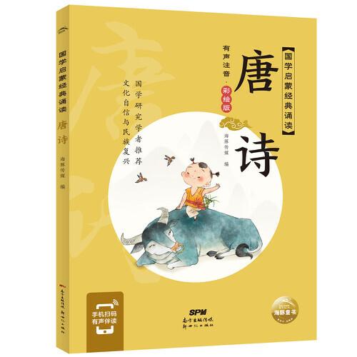 国学启蒙经典诵读：唐诗