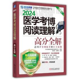 医学考博阅读理解高分全解 第10版 2024、