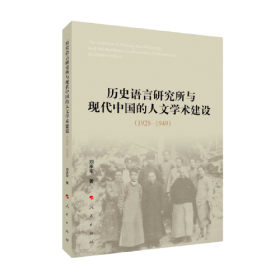 历史语言研究所与现代中国人的人文学术建设（1928---1949）