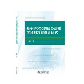 基于MOOC的民办高校学分制方案设计研究