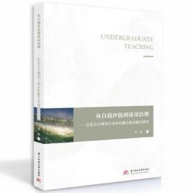 从自我评估到质量治理——信息公开视角下的本科教学质量报告研究