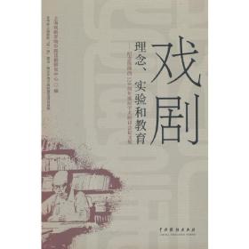 戏剧理念、实验和教育——纪念熊佛西120周年诞辰学术研讨会论文集