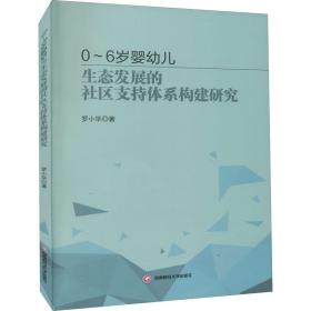 0~6岁婴幼儿生态发展的社区支持体系构建研究