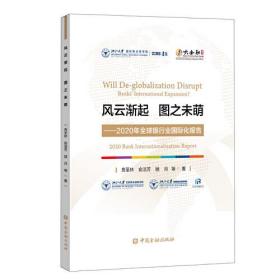 风云渐起 图之未萌——2020年全球银行业国际化报告