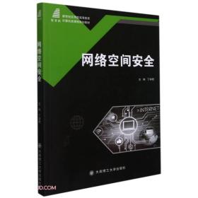 网络空间安全(新世纪应用型高等教育计算机类课程规划教材)