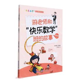 游老师和“快乐数学”班的故事（四年级上）