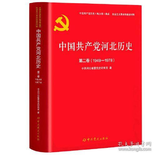 中国共产党历史地方卷集成.社会主义革命和建设时期：中国共产党河北历史第二卷 1949-1978