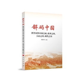 解码中国 科学回答中国之问、世界之问、人民之问、时代之问