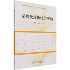 无机及分析化学实验