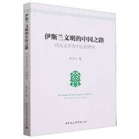 伊斯兰文明的中国之路：以天文学为中心的研究