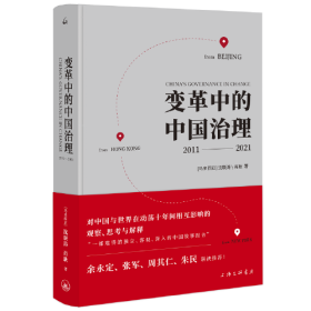 新书--变革中的中国治理2011-2021（精装）