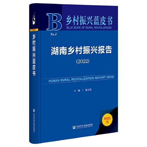 乡村振兴蓝皮书：湖南乡村振兴报告（2022）