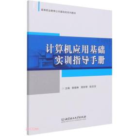 计算机应用基础实训指导手册(高等职业教育公共基础类系列教材)