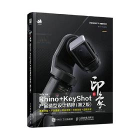 新印象Rhino+KeyShot产品造型设计精粹（第2版）