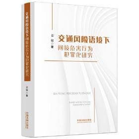 交通风险语境下间接危害行为犯罪化研究