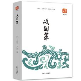 品读经典战国策 正版书籍青少年版中国通史文白对照原文注释白话译经典名著中国历史初高中学生课外阅读丛书