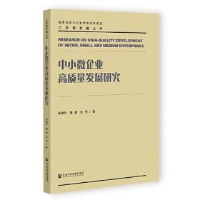 中小微企业高质量发展研究