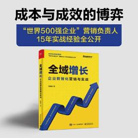 全域增长：企业数智化营销与实战