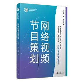 网络视频节目策划（新媒体内容创作与运营实训教程）