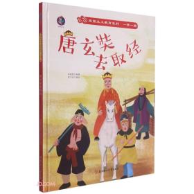 （精装绘本）桉恺绘本馆—爱国主义教育系列·一带一路：唐玄奘去取经【塑封】