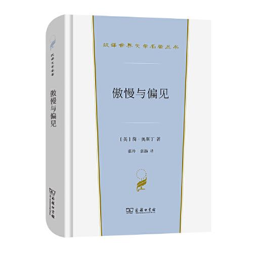 傲慢与偏见(汉译世界文学1·小说类)