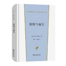新书--汉译世界文学1-小说类：傲慢与偏见