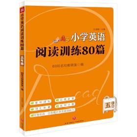 小学英语阅读训练80篇  五年级