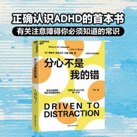 全新正版图书 分心不是我的错爱德华·哈洛韦尔
约翰·瑞迪浙江教育出版社9787572272868