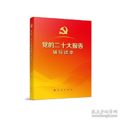 党的二十大报告辅导读本