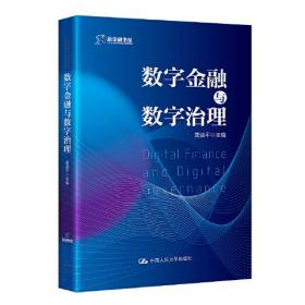 正版书 数字金融与数字治理