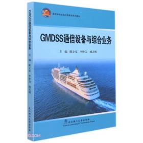 GMDSS通信设备与综合业务(高等学校航海与海事类系列教材)