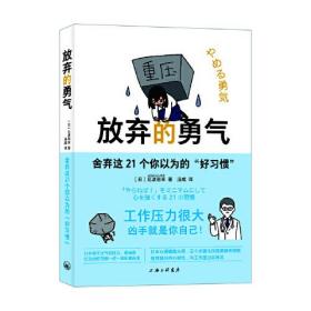 放弃的勇气：舍弃这21个你以为的“好习惯”