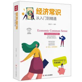 正版经济常识从入门到精通(全彩美绘插画版)FZ9787220116759四川人民出版社有限公司栾振芳