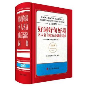 好词好句好段名人名言歇后语谚语词典(双色版)