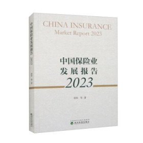 中国保险业发展报告 2023