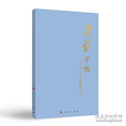 学习字帖：向古人借智慧