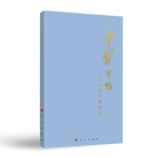 学习字帖：向古人借智慧