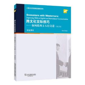 跨文化交际英语课程系列：跨文化交际技巧：如何跟西方人打交道（学生用书）修订版