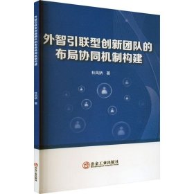 外智引联型创新团队的布局协同机制构建