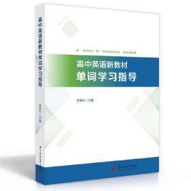 高中英语新教材单词学习指导 专著 A guide to vocabulary learning 郑雄杰主编 eng ga