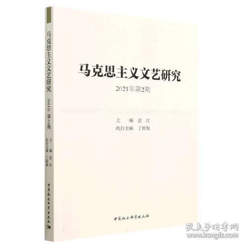 马克思主义文艺研究(2021年第2期)