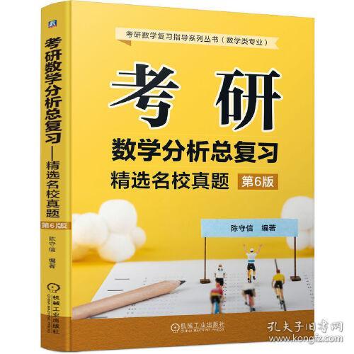 考研数学分析总复习 精选名校真题 第6版