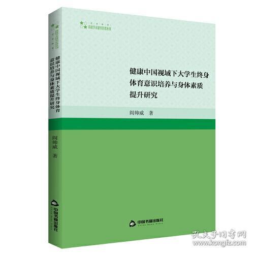 高校学术研究论著丛刊（艺术体育）— 健康中国视域下大学生终身体育意识培养与身体素质提升研究