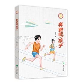 奔跑吧，孩子（儿童小说）